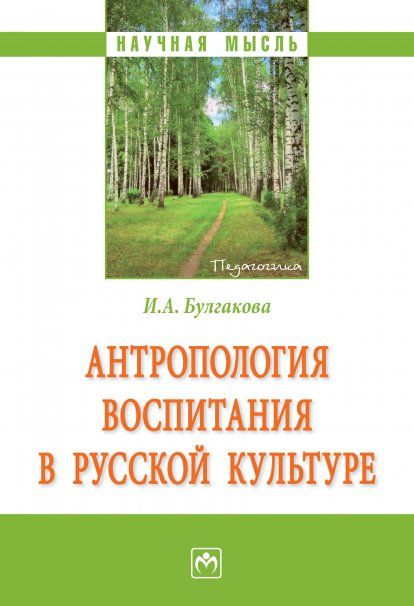 АНТРОПОЛОГИЯ ВОСПИТАНИЯ В РУССКОЙ КУЛЬТУРЕ, ИЗД.1