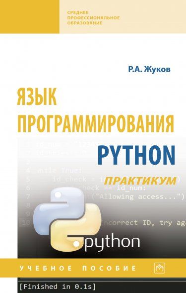 ЯЗЫК ПРОГРАММИРОВАНИЯ PYTHON. ПРАКТИКУМ, ИЗД.1
