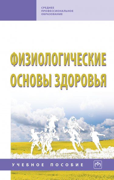 ФИЗИОЛОГИЧЕСКИЕ ОСНОВЫ ЗДОРОВЬЯ, ИЗД.2