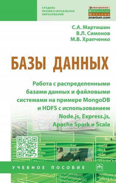 БАЗЫ ДАННЫХ: РАБОТА С РАСПРЕДЕЛЕННЫМИ БАЗАМИ ДАННЫХ И ФАЙЛОВЫМИ СИСТЕМАМИ НА ПРИМЕРЕ MONGODB И HDFS С ИСПОЛЬЗОВАНИЕМ NODE.JS, EXPRESS.JS, APACHE SPARK И SCALA, ИЗД.1