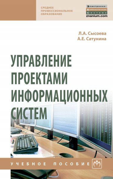 УПРАВЛЕНИЕ ПРОЕКТАМИ ИНФОРМАЦИОННЫХ СИСТЕМ, ИЗД.1