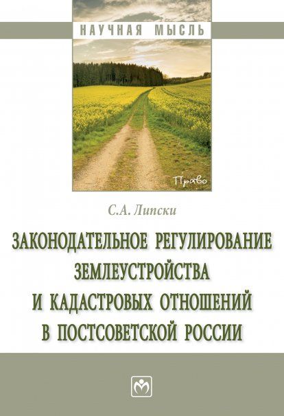 ЗАКОНОДАТЕЛЬНОЕ РЕГУЛИРОВАНИЕ ЗЕМЛЕУСТРОЙСТВА И КАДАСТРОВЫХ ОТНОШЕНИЙ В ПОСТСОВЕТСКОЙ РОССИИ, ИЗД.1
