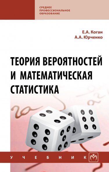 ТЕОРИЯ ВЕРОЯТНОСТЕЙ И МАТЕМАТИЧЕСКАЯ СТАТИСТИКА, ИЗД.1
