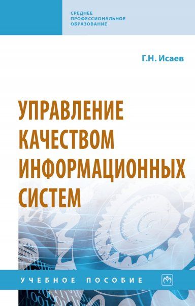 УПРАВЛЕНИЕ КАЧЕСТВОМ ИНФОРМАЦИОННЫХ СИСТЕМ, ИЗД.1