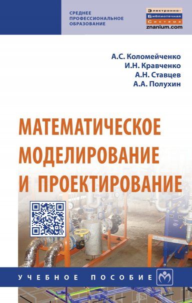 МАТЕМАТИЧЕСКОЕ МОДЕЛИРОВАНИЕ И ПРОЕКТИРОВАНИЕ, ИЗД.1