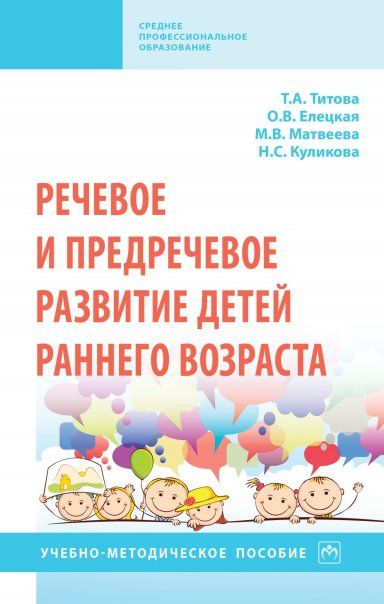 РЕЧЕВОЕ И ПРЕДРЕЧЕВОЕ РАЗВИТИЕ ДЕТЕЙ РАННЕГО ВОЗРАСТА, ИЗД.1