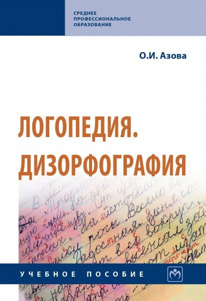 ЛОГОПЕДИЯ. ДИЗОРФОГРАФИЯ, ИЗД.1
