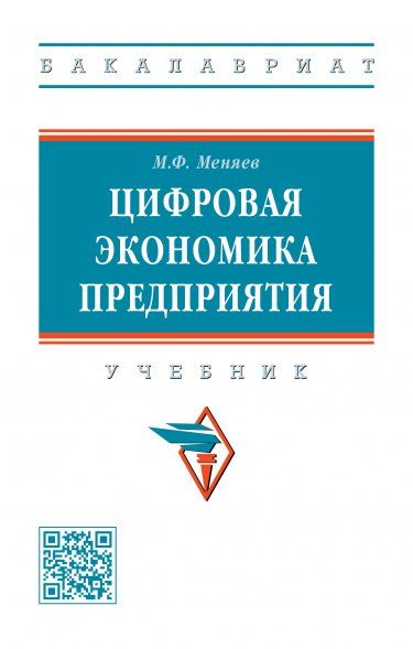 ЦИФРОВАЯ ЭКОНОМИКА ПРЕДПРИЯТИЯ, ИЗД.1
