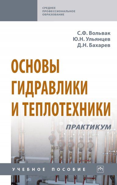 ОСНОВЫ ГИДРАВЛИКИ И ТЕПЛОТЕХНИКИ. ПРАКТИКУМ, ИЗД.1