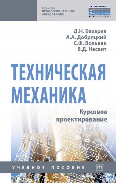 ТЕХНИЧЕСКАЯ МЕХАНИКА. КУРСОВОЕ ПРОЕКТИРОВАНИЕ, ИЗД.2