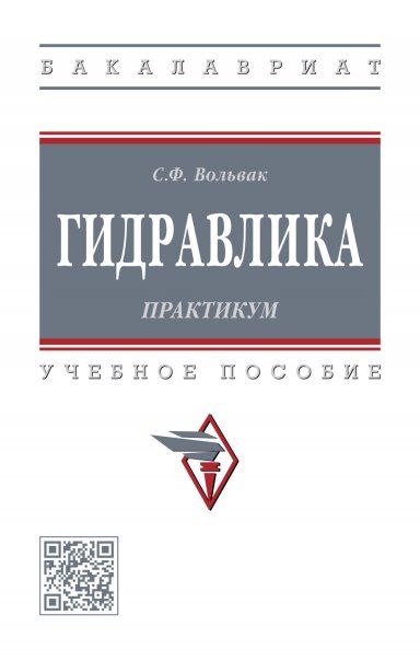 ГИДРАВЛИКА. ПРАКТИКУМ, ИЗД.1