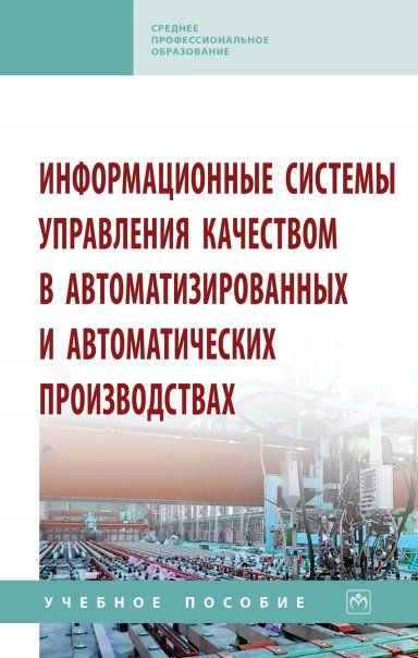 ИНФОРМАЦИОННЫЕ СИСТЕМЫ УПРАВЛЕНИЯ КАЧЕСТВОМ В АВТОМАТИЗИРОВАННЫХ И АВТОМАТИЧЕСКИХ ПРОИЗВОДСТВАХ, ИЗД.1