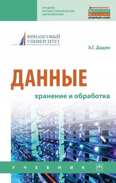 ДАННЫЕ: ХРАНЕНИЕ И ОБРАБОТКА, ИЗД.1