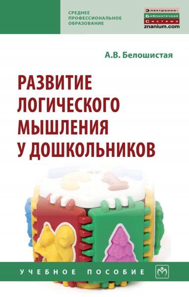 РАЗВИТИЕ ЛОГИЧЕСКОГО МЫШЛЕНИЯ У ДОШКОЛЬНИКОВ, ИЗД.2