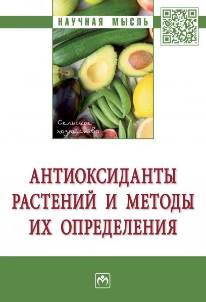 АНТИОКСИДАНТЫ РАСТЕНИЙ И МЕТОДЫ ИХ ОПРЕДЕЛЕНИЯ, ИЗД.1