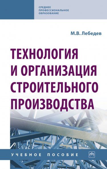 ТЕХНОЛОГИЯ И ОРГАНИЗАЦИЯ СТРОИТЕЛЬНОГО ПРОИЗВОДСТВА, ИЗД.1