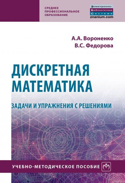ДИСКРЕТНАЯ МАТЕМАТИКА. ЗАДАЧИ И УПРАЖНЕНИЯ С РЕШЕНИЯМИ, ИЗД.2