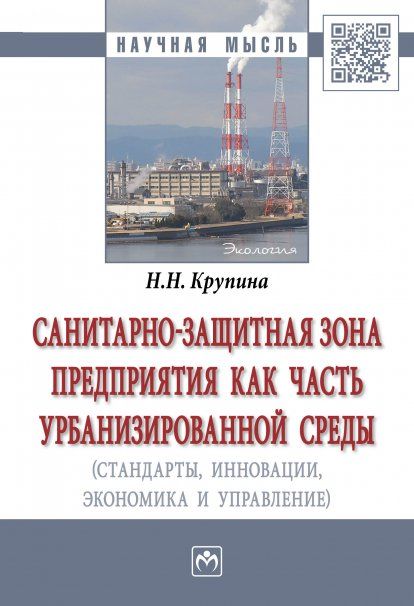 САНИТАРНО-ЗАЩИТНАЯ ЗОНА ПРЕДПРИЯТИЯ КАК ЧАСТЬ УРБАНИЗИРОВАННОЙ СРЕДЫ СТАНДАРТЫ, ИННОВАЦИИ, ЭКОНОМИКА, УПРАВЛЕНИЕ, ИЗД.1