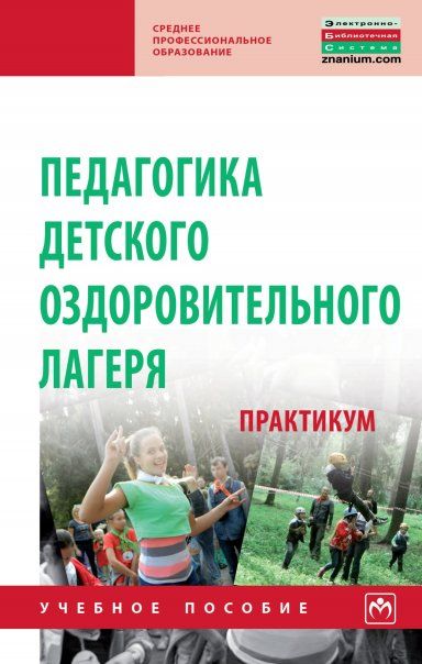 ПЕДАГОГИКА ДЕТСКОГО ОЗДОРОВИТЕЛЬНОГО ЛАГЕРЯ: ПРАКТИКУМ, ИЗД.1