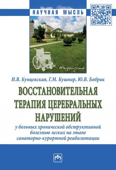 ВОССТАНОВИТЕЛЬНАЯ ТЕРАПИЯ ЦЕРЕБРАЛЬНЫХ НАРУШЕНИЙ У БОЛЬНЫХ ХРОНИЧЕСКОЙ ОБСТРУКТИВНОЙ БОЛЕЗНЬЮ ЛЕГКИХ НА ЭТАПЕ САНАТОРНО-КУРОРТНОЙ РЕАБИЛИТАЦИИ, ИЗД.1