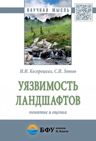 УЯЗВИМОСТЬ ЛАНДШАФТОВ: ПОНЯТИЕ И ОЦЕНКА, ИЗД.1