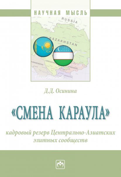 СМЕНА КАРАУЛА: КАДРОВЫЙ РЕЗЕРВ ЦЕНТРАЛЬНО-АЗИАТСКИХ ЭЛИТНЫХ СООБЩЕСТВ, ИЗД.1