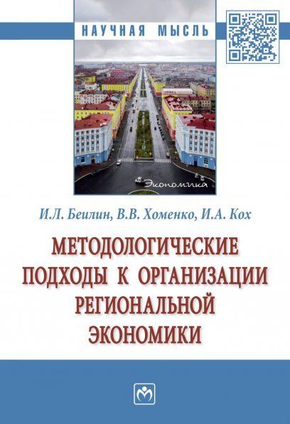 МЕТОДОЛОГИЧЕСКИЕ ПОДХОДЫ К ОРГАНИЗАЦИИ РЕГИОНАЛЬНОЙ ЭКОНОМИКИ, ИЗД.1