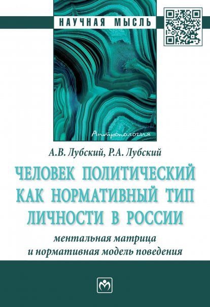 ЧЕЛОВЕК ПОЛИТИЧЕСКИЙ КАК НОРМАТИВНЫЙ ТИП ЛИЧНОСТИ В РОССИИ: МЕНТАЛЬНАЯ МАТРИЦА И НОРМАТИВНАЯ МОДЕЛЬ ПОВЕДЕНИЯ, ИЗД.1
