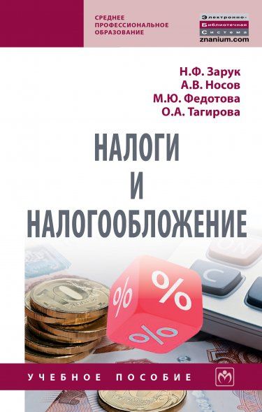 НАЛОГИ И НАЛОГООБЛОЖЕНИЕ, ИЗД.1