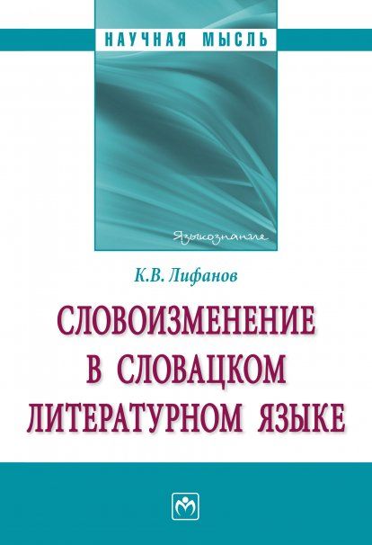СЛОВОИЗМЕНЕНИЕ В СЛОВАЦКОМ ЛИТЕРАТУРНОМ ЯЗЫКЕ, ИЗД.1