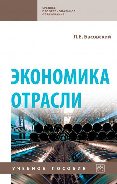 ЭКОНОМИКА ОТРАСЛИ, ИЗД.1