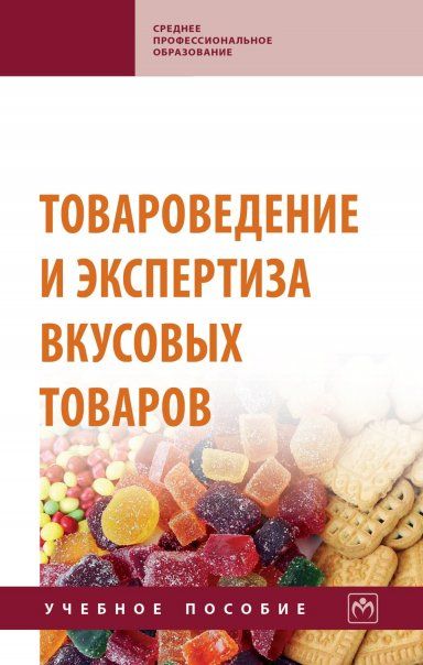ТОВАРОВЕДЕНИЕ И ЭКСПЕРТИЗА ВКУСОВЫХ ТОВАРОВ, ИЗД.1