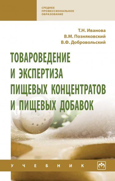 ТОВАРОВЕДЕНИЕ И ЭКСПЕРТИЗА ПИЩЕВЫХ КОНЦЕНТРАТОВ И ПИЩЕВЫХ ДОБАВОК, ИЗД.2