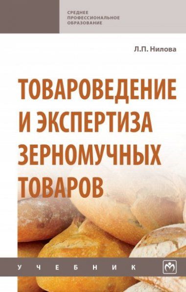 ТОВАРОВЕДЕНИЕ И ЭКСПЕРТИЗА ЗЕРНОМУЧНЫХ ТОВАРОВ, ИЗД.2