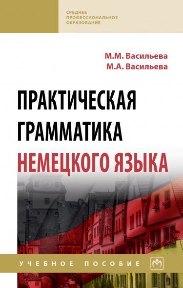 ПРАКТИЧЕСКАЯ ГРАММАТИКА НЕМЕЦКОГО ЯЗЫКА, ИЗД.15