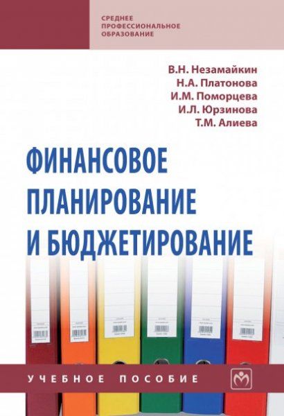 ФИНАНСОВОЕ ПЛАНИРОВАНИЕ И БЮДЖЕТИРОВАНИЕ, ИЗД.2