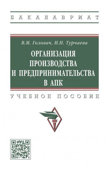 ОРГАНИЗАЦИЯ ПРОИЗВОДСТВА И ПРЕДПРИНИМАТЕЛЬСТВА В АПК, ИЗД.1