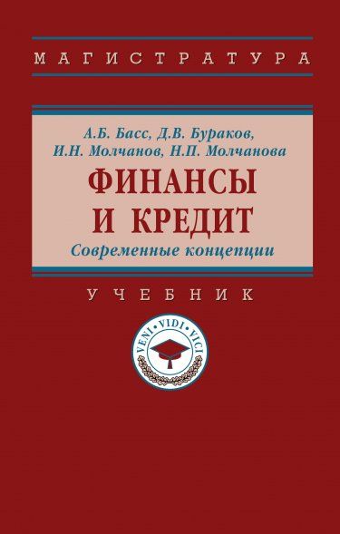 ФИНАНСЫ И КРЕДИТ. СОВРЕМЕННЫЕ КОНЦЕПЦИИ, ИЗД.1
