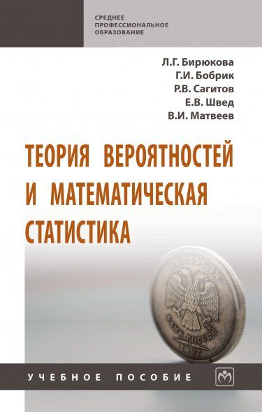 ТЕОРИЯ ВЕРОЯТНОСТЕЙ И МАТЕМАТИЧЕСКАЯ СТАТИСТИКА, ИЗД.2