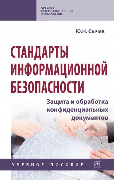 СТАНДАРТЫ ИНФОРМАЦИОННОЙ БЕЗОПАСНОСТИ. ЗАЩИТА И ОБРАБОТКА КОНФИДЕНЦИАЛЬНЫХ ДОКУМЕНТОВ, ИЗД.1