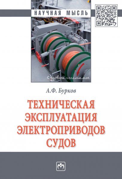 ТЕХНИЧЕСКАЯ ЭКСПЛУАТАЦИЯ ЭЛЕКТРОПРИВОДОВ СУДОВ, ИЗД.2