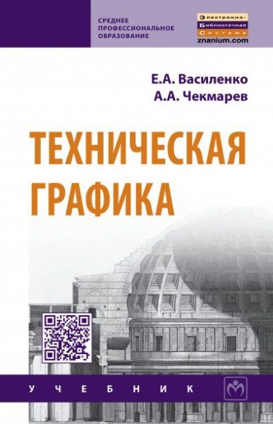 ТЕХНИЧЕСКАЯ ГРАФИКА, ИЗД.2