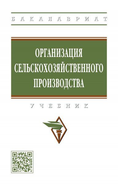 ОРГАНИЗАЦИЯ СЕЛЬСКОХОЗЯЙСТВЕННОГО ПРОИЗВОДСТВА, ИЗД.2
