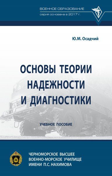 ОСНОВЫ ТЕОРИИ НАДЕЖНОСТИ И ДИАГНОСТИКИ, ИЗД.1