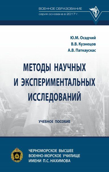МЕТОДЫ НАУЧНЫХ И ЭКСПЕРИМЕНТАЛЬНЫХ ИССЛЕДОВАНИЙ, ИЗД.1