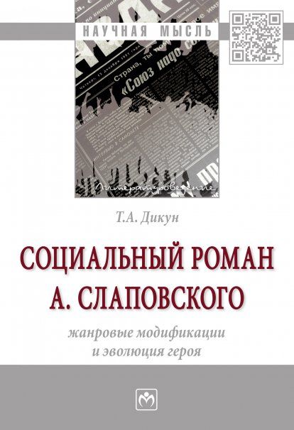 СОЦИАЛЬНЫЙ РОМАН А. СЛАПОВСКОГО: ЖАНРОВЫЕ МОДИФИКАЦИИ И ЭВОЛЮЦИЯ ГЕРОЯ, ИЗД.1
