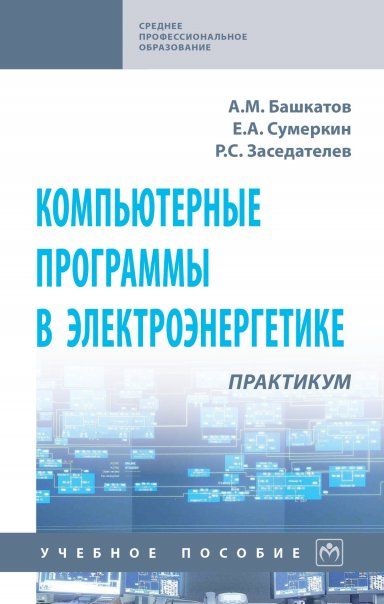 КОМПЬЮТЕРНЫЕ ПРОГРАММЫ В ЭЛЕКТРОЭНЕРГЕТИКЕ. ПРАКТИКУМ, ИЗД.1