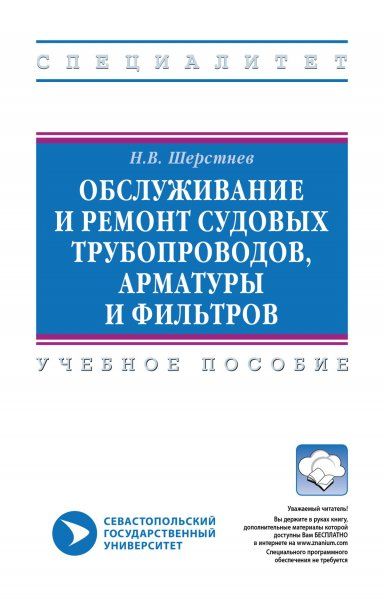 ОБСЛУЖИВАНИЕ И РЕМОНТ СУДОВЫХ ТРУБОПРОВОДОВ, АРМАТУРЫ И ФИЛЬТРОВ, ИЗД.1