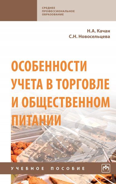 ОСОБЕННОСТИ УЧЕТА В ТОРГОВЛЕ И ОБЩЕСТВЕННОМ ПИТАНИИ, ИЗД.2