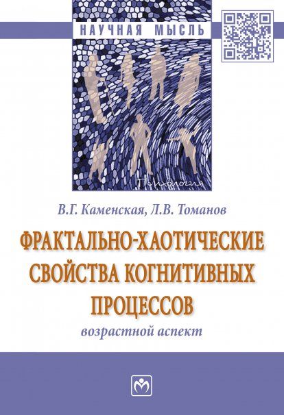 ФРАКТАЛЬНО-ХАОТИЧЕСКИЕ СВОЙСТВА КОГНИТИВНЫХ ПРОЦЕССОВ: ВОЗРАСТНОЙ АСПЕКТ, ИЗД.1
